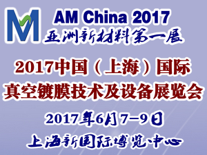 2017中國（上海）國際真空鍍膜技術(shù)及設(shè)備展覽會