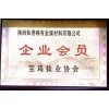 企業(yè)會員